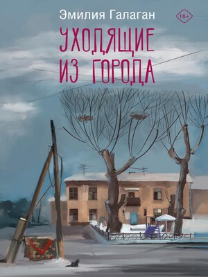 cover image of Уходящие из города